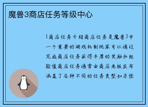 魔兽3商店任务等级中心