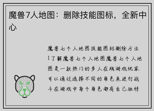 魔兽7人地图：删除技能图标，全新中心