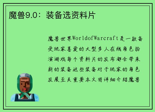魔兽9.0：装备选资料片