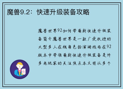 魔兽9.2：快速升级装备攻略