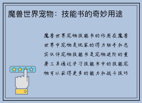 魔兽世界宠物：技能书的奇妙用途