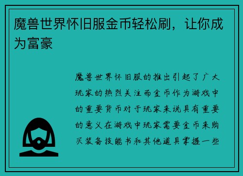 魔兽世界怀旧服金币轻松刷，让你成为富豪