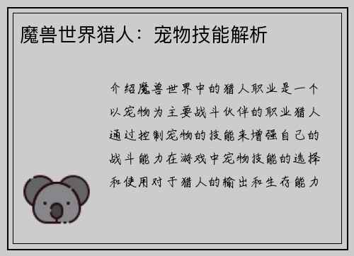 魔兽世界猎人：宠物技能解析