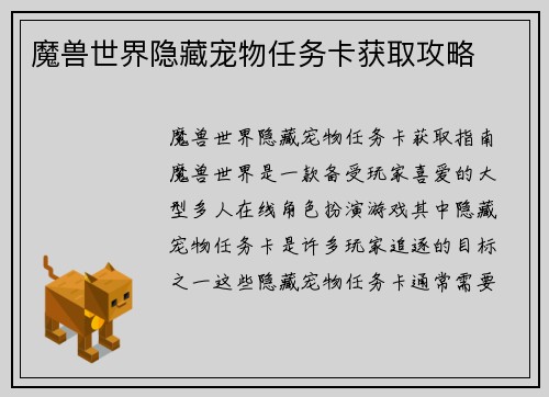 魔兽世界隐藏宠物任务卡获取攻略
