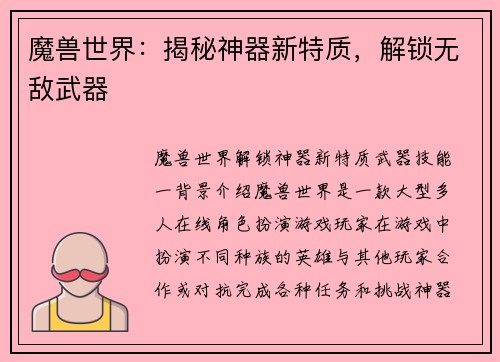 魔兽世界：揭秘神器新特质，解锁无敌武器