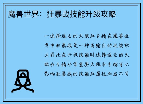 魔兽世界：狂暴战技能升级攻略