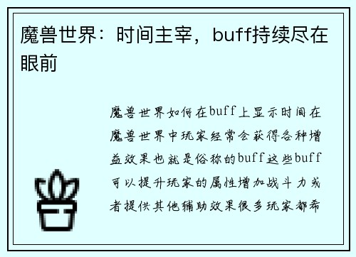 魔兽世界：时间主宰，buff持续尽在眼前