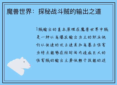 魔兽世界：探秘战斗贼的输出之道
