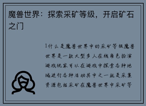 魔兽世界：探索采矿等级，开启矿石之门