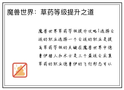 魔兽世界：草药等级提升之道