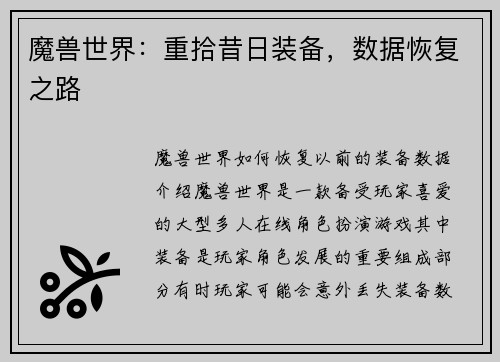 魔兽世界：重拾昔日装备，数据恢复之路