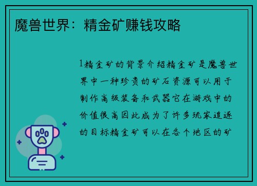 魔兽世界：精金矿赚钱攻略