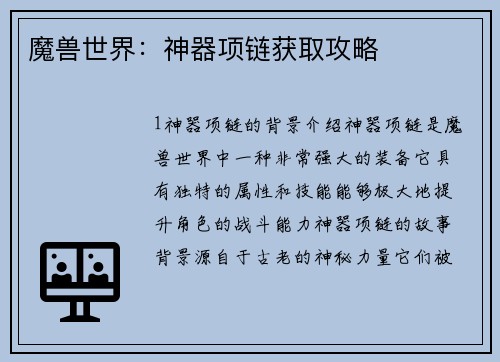 魔兽世界：神器项链获取攻略