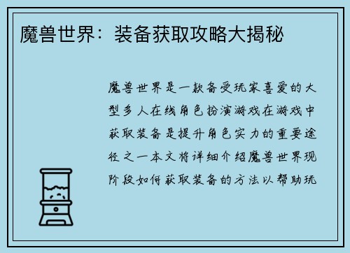 魔兽世界：装备获取攻略大揭秘