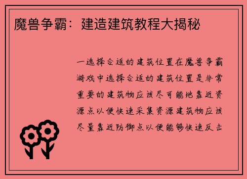 魔兽争霸：建造建筑教程大揭秘