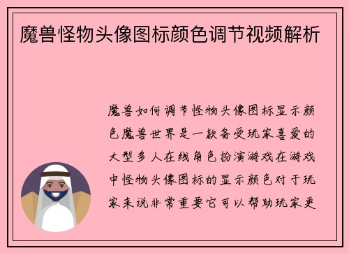 魔兽怪物头像图标颜色调节视频解析