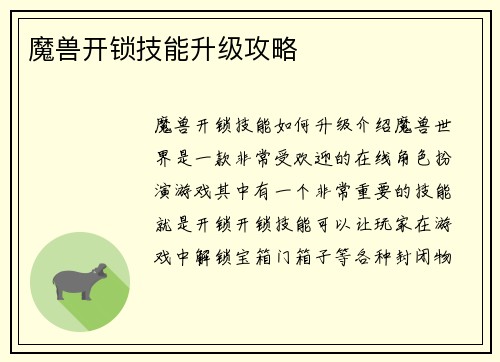 魔兽开锁技能升级攻略