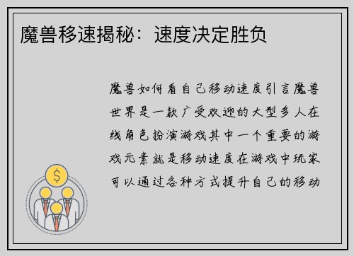 魔兽移速揭秘：速度决定胜负