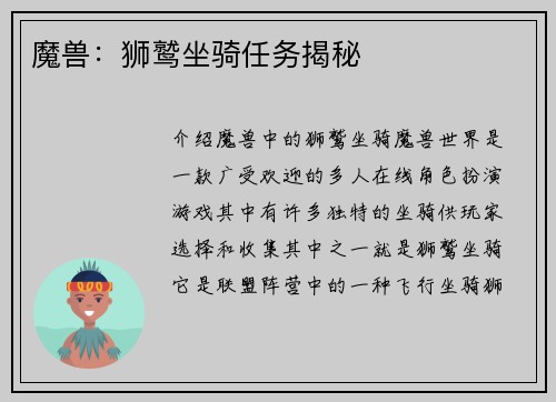 魔兽：狮鹫坐骑任务揭秘