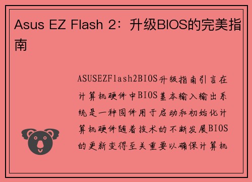 Asus EZ Flash 2：升级BIOS的完美指南