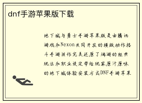 dnf手游苹果版下载