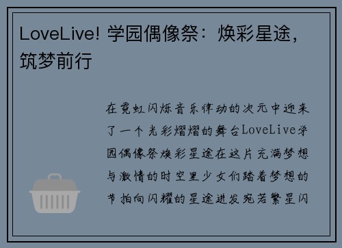 LoveLive! 学园偶像祭：焕彩星途，筑梦前行