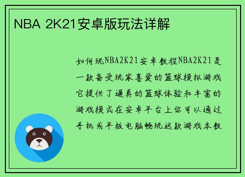 NBA 2K21安卓版玩法详解