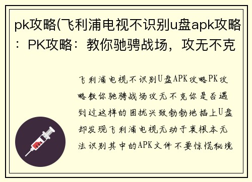 pk攻略(飞利浦电视不识别u盘apk攻略：PK攻略：教你驰骋战场，攻无不克)