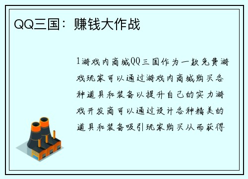 QQ三国：赚钱大作战