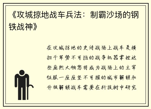 《攻城掠地战车兵法：制霸沙场的钢铁战神》