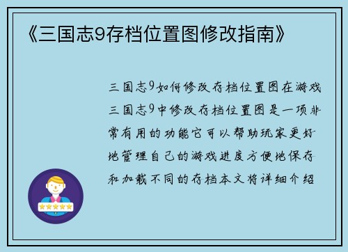 《三国志9存档位置图修改指南》