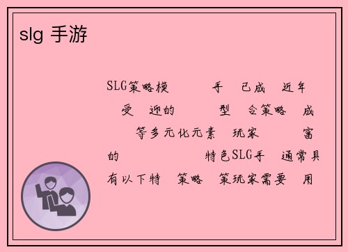 slg 手游