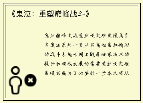 《鬼泣：重塑巅峰战斗》