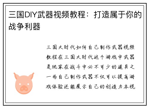 三国DIY武器视频教程：打造属于你的战争利器
