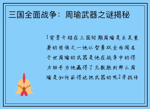 三国全面战争：周瑜武器之谜揭秘