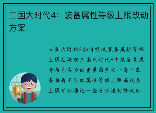 三国大时代4：装备属性等级上限改动方案