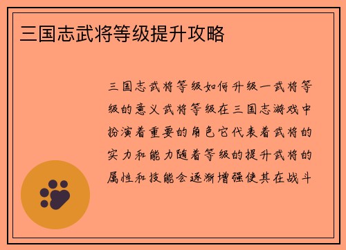 三国志武将等级提升攻略