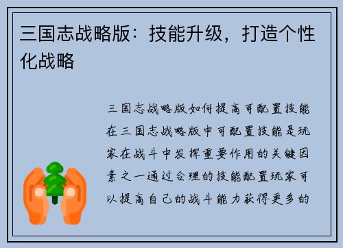 三国志战略版：技能升级，打造个性化战略