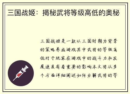 三国战姬：揭秘武将等级高低的奥秘