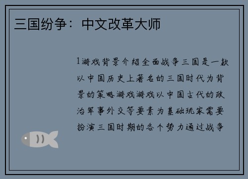 三国纷争：中文改革大师
