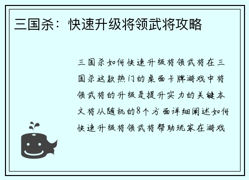 三国杀：快速升级将领武将攻略