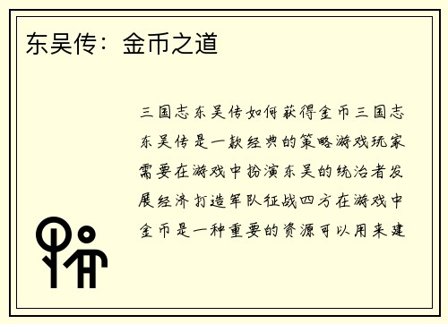 东吴传：金币之道