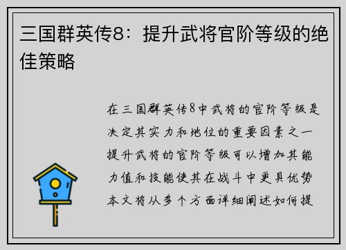 三国群英传8：提升武将官阶等级的绝佳策略