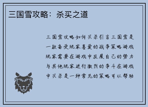 三国雪攻略：杀买之道