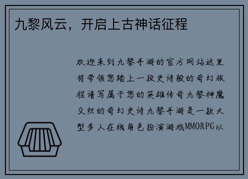 九黎风云，开启上古神话征程