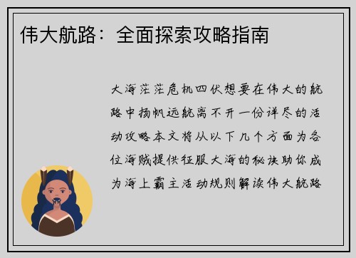 伟大航路：全面探索攻略指南