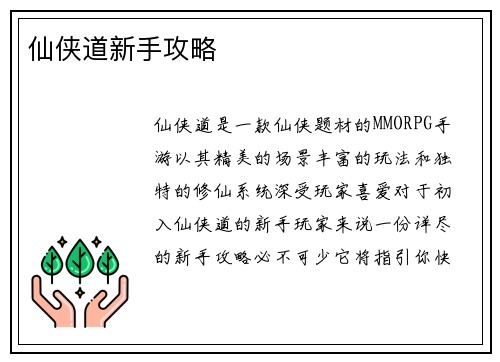 仙侠道新手攻略
