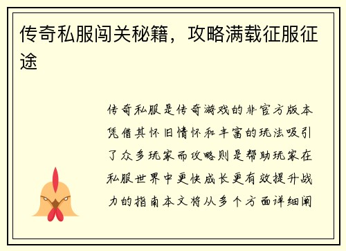传奇私服闯关秘籍，攻略满载征服征途