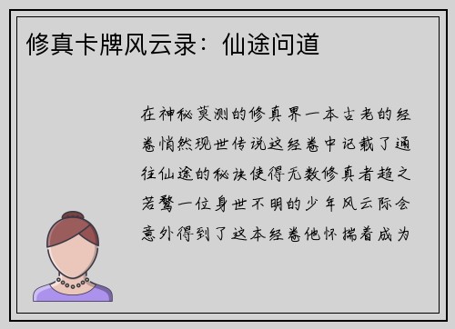 修真卡牌风云录：仙途问道