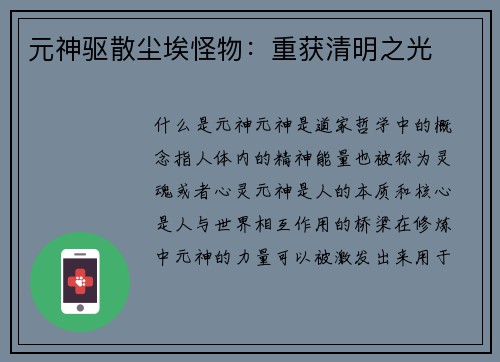 元神驱散尘埃怪物：重获清明之光